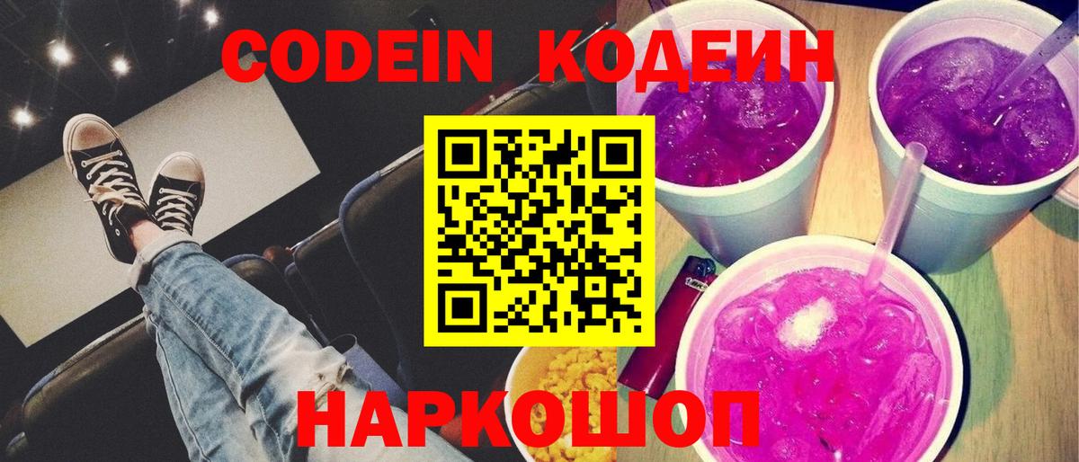 Рузаевка  купить  цена  Кодеин напиток Lean (лин)  Вход с VPN  Codein Purple Drank 